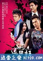 迷与狂 (2015)
