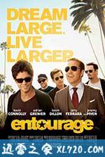 明星伙伴 Entourage (2015)