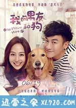 我的男友和狗 只要一分鐘 (2014)