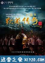 小西天狄道传奇 (2015)