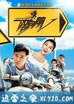 一路向前 (2015)