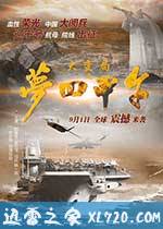 大变局之梦回甲午 (2015)