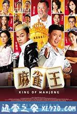麻雀王 King of Mahjong (2015)