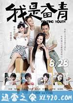我是奋青 (2015)