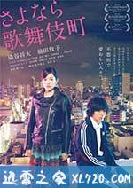 再见歌舞伎町 さよなら歌舞伎町 (2014)