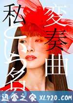 以我为名的变奏曲 私という名の変奏曲 (2015)