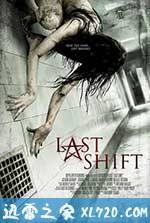 最后一班 Last Shift (2014)