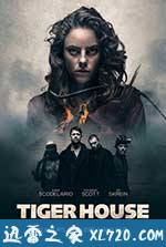 猛虎之家 Tiger House (2015)