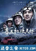 喜马拉雅天梯 (2015)