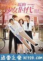 我的少女时代 我的少女時代 (2015)