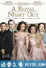 公主夜游记 A Royal Night Out (2015)