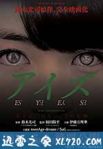 诡眼 アイズ (2015)