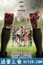 童军手册之僵尸启示录 Scouts Guide to the Zombie Apocalypse (2015)
