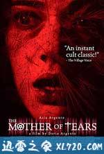 第三个妈妈 La Terza Madre (2007)