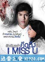 我想你 ไอ มิส ยู (2012)