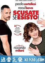 人艰不拆 Scusate se esisto! (2014)