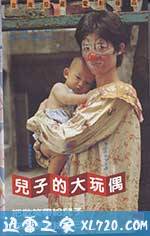 儿子的大玩偶 兒子的大玩偶 (1983)