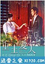 重生爱人 (2015)
