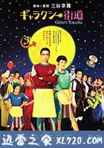 银河街道 ギャラクシー街道 (2015)