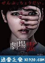 剧场灵 劇場霊 (2015)