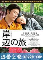 岸边之旅 岸辺の旅 (2015)