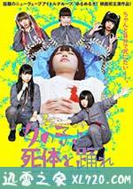 死尸少女惊魂舞 女の子よ死体と踊れ (2015)