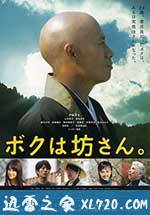 我是和尚 ボクは坊さん。 (2015)