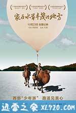 家在水草丰茂的地方 (2014)