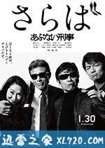 玩命警探7 さらば あぶない刑事 (2016)
