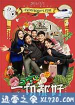 一切都好 (2016)