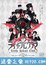 荔枝光俱乐部 ライチ☆光クラブ (2016)