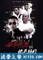 四平青年3偷天换日 (2016)