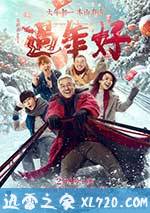过年好 (2016)