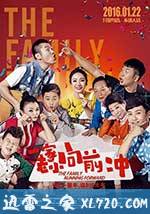 一家老小向前冲 (2016)