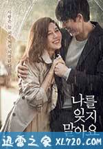 不要忘记我 나를 잊지 말아요 (2016)