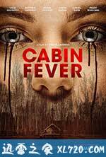 新尸骨无存 Cabin Fever (2016)
