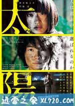 太阳 太陽 (2016)