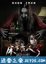 床下有人3 (2015)