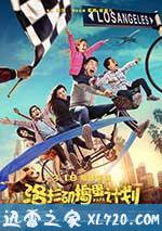 洛杉矶捣蛋计划 (2016)