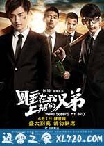 睡在我上铺的兄弟 (2016)