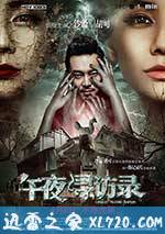 午夜寻访录 (2016)