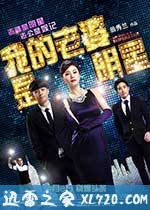 我的老婆是明星 我老婆係明星 (2016)