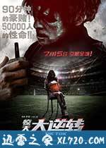 惊天大逆转 (2016)