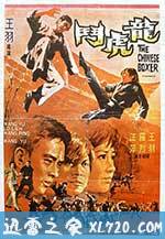 龙虎斗 龍虎鬥 (1970)
