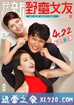 我的新野蛮女友 엽기적인 그녀 2 (2016)