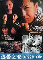 战狼传说 (1997)