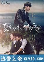夏有乔木 雅望天堂 (2016)