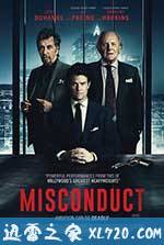 渎职 Misconduct (2016)