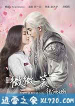 微微一笑很倾城 (2016)