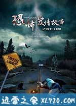 恐怖爱情故事之死亡公路 (2016)